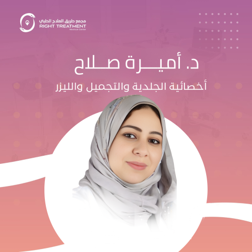 الدكتورة : أميرة صلاح