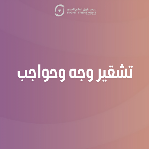 جلسة تشقير وجه + جلسة حواجب