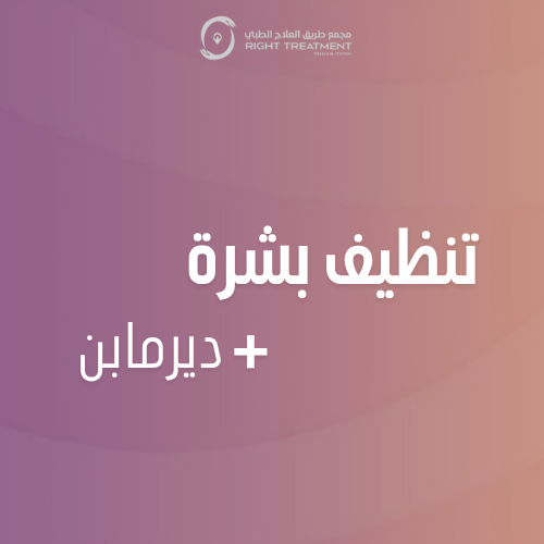 جلسة تنظيف بشرة + ديرمابن