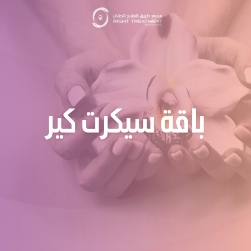 قص الشفرات + بلازما PRP+ تضييق مهبل