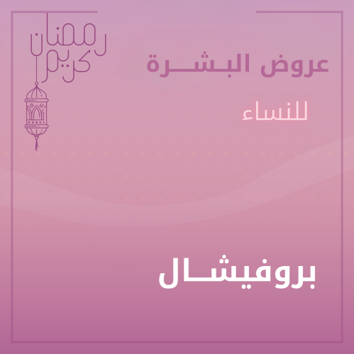 جلسة تنظيف بشرة عميق بجهاز بروفيشال