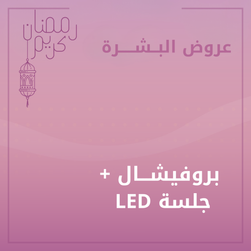 جلسة تنظيف بشرة عميق بجهاز بروفيشال + جلسة LED علا...