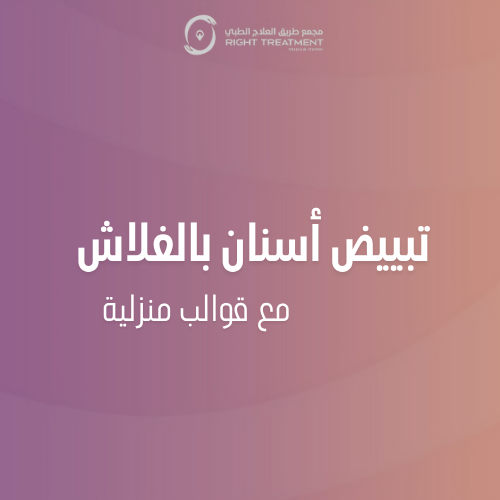 تبييض بالفلاش الألماني مع قوالب منزلية