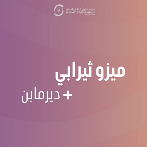 ميزو ثيرابي مع ديرمابن