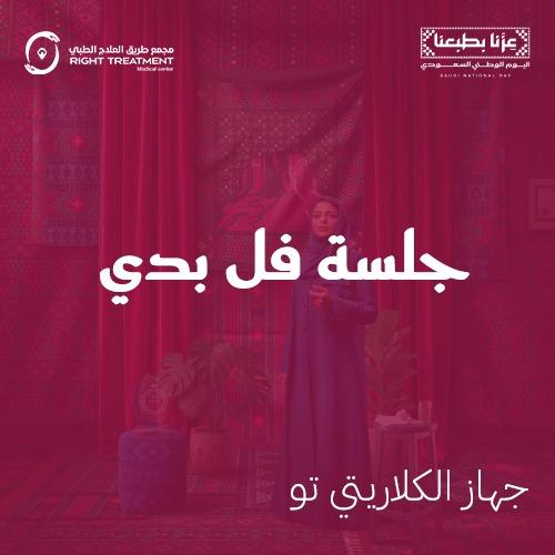 الكلاريتي تو - جلسة فل بدي - مسائي