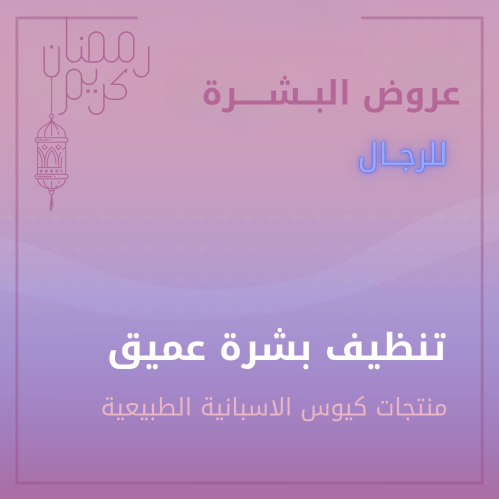 للرجال - جلسة تنظيف بشرة عميق بمنتجات كيوس الاسبان...
