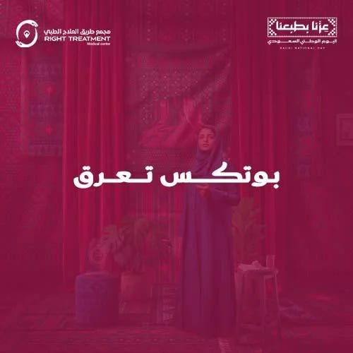 بوتكس تعرق اندر ارم
