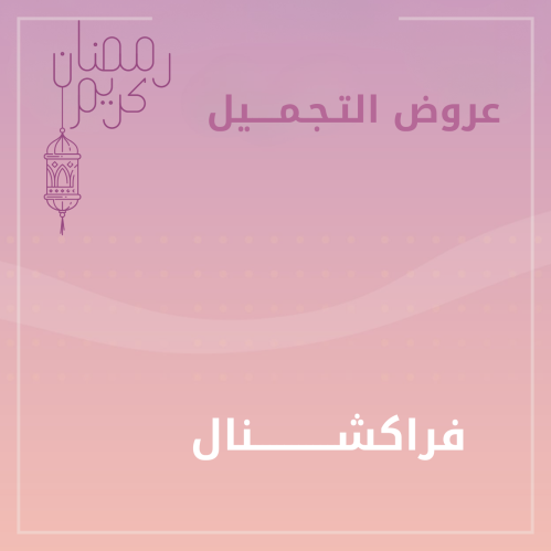 جلسة فراكشنال منطقة صغيرة