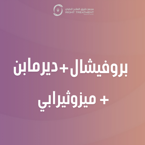 تنظيف بشرة بروفيشال + ديرمابن + ميزوثيرابي