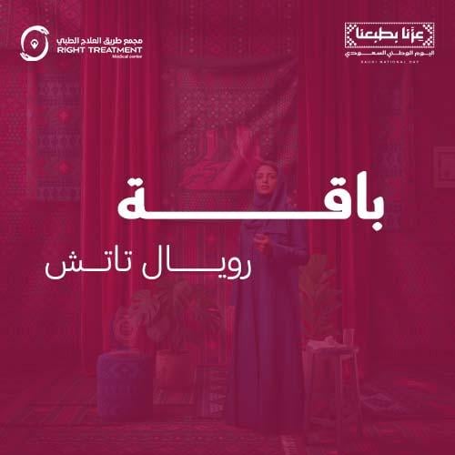 باقة رويال تتش