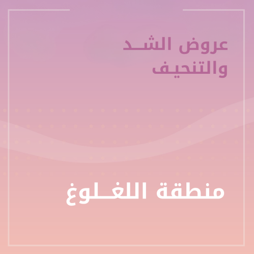 4 جلسات تنحيف لغلوغ