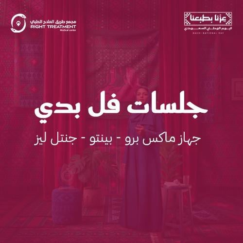6 جلسات فل بدي + 6 جلسات رتوش مجانا - مسائي