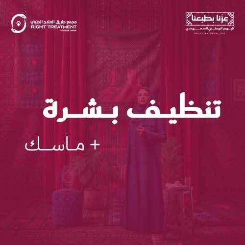 جلسة تنظيف بشرة عميق مع الماسك هدية