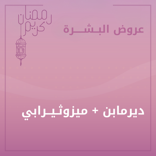 ديرمابن مع ميزو ثيرابي