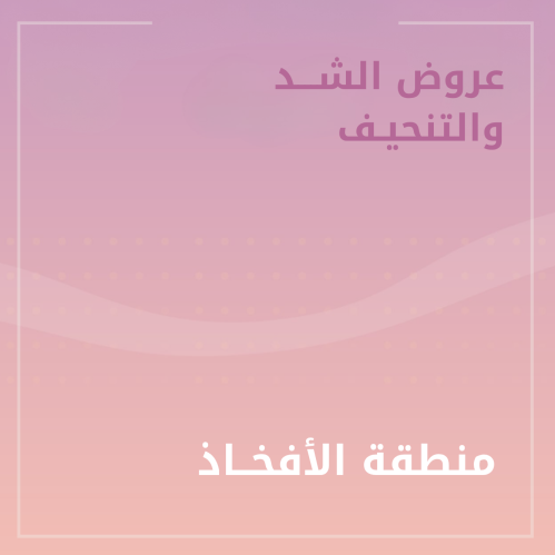 4 جلسات تنحيف الافخاد