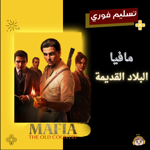 مافيا: البلاد القديمة - Mafia: The Old Country