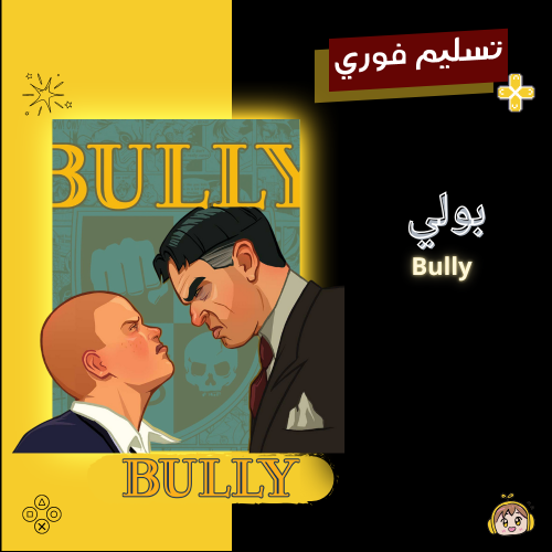 بولي - Bully