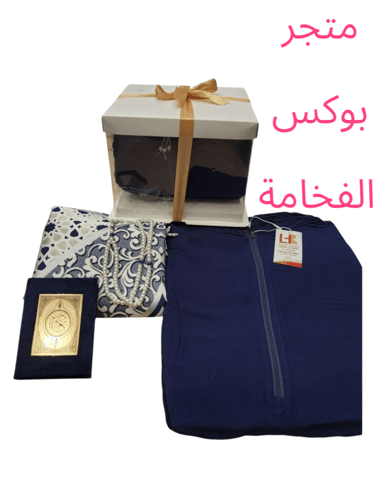 هديه رمضانيه نسائية طقم سجاد وشرشف ومصحف فخم