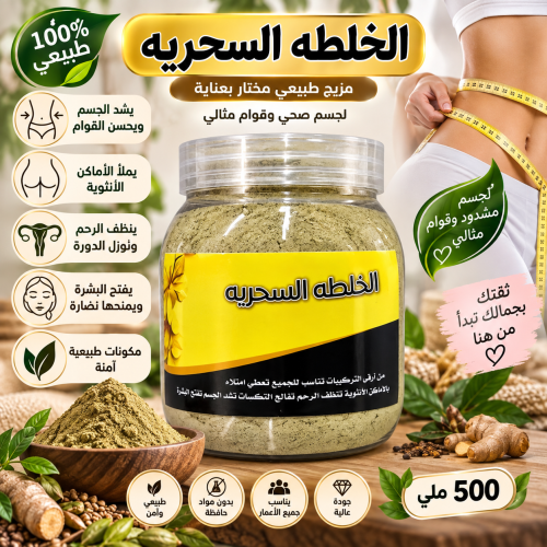 الخلطه السحريه