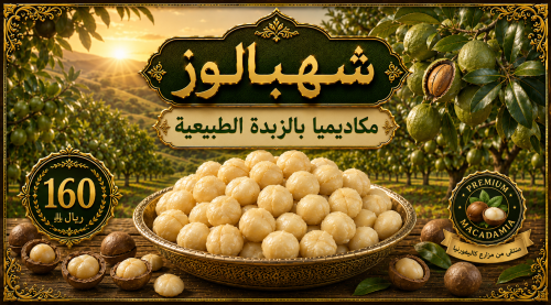 مكاديميا بالزبدة الطبيعية وزن 1 كيلو