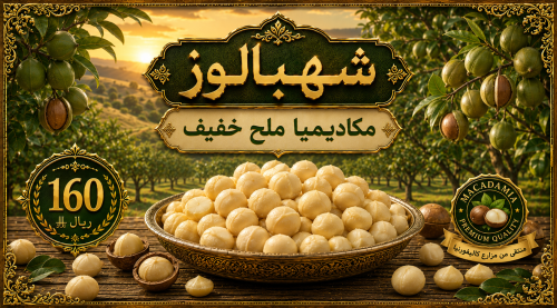 مكادميا محمص ملح خفيف وزن 1 كيلو