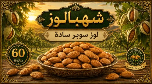 لوز سوبر سادة بدون ملح وزن 1 كيلو