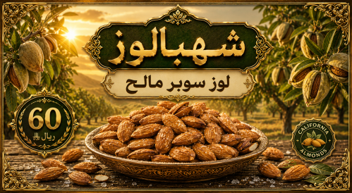 لوز سوبر مالح وزن 1 كيلو