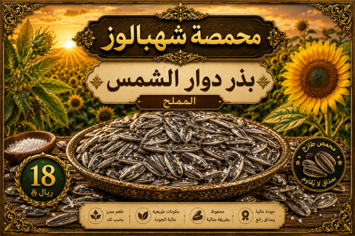 بذر دوار الشمس المالح وزن 1 كيلو