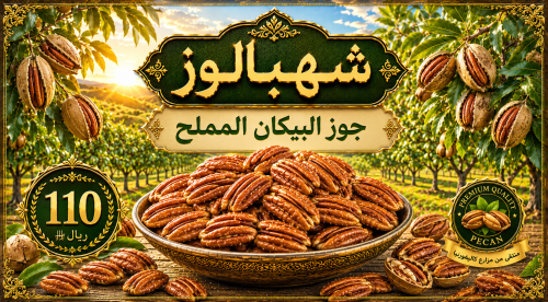 جوز البيكان المملح وزن 1 كيلو