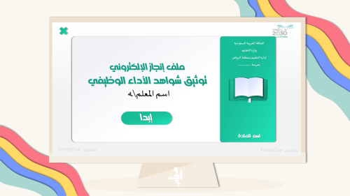 ملف شواهد الاداء | للمعلم