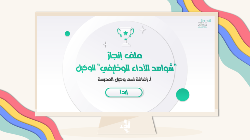 ملف شواهد الاداء | وكيل/ـة