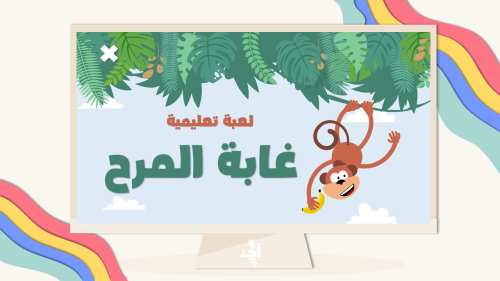 لعبة تعليمية تفاعلية | غابة المرح