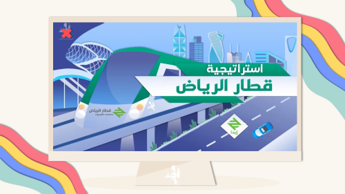 لعبة تعليمية تفاعلية | قطار الرياض