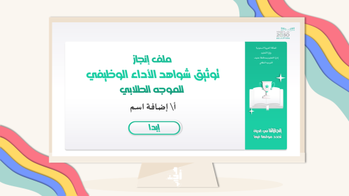 ملف شواهد الاداء | الموجهة الطلابي