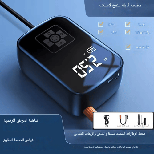 مضخة هواء سلكية و لاسلكية محمولة