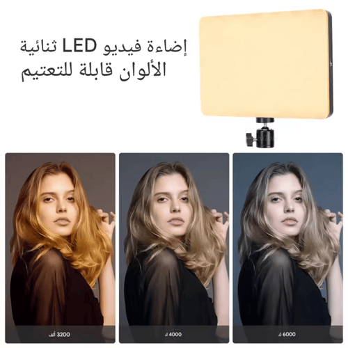 مصباح إضاءة LED للتصوير مع حامل ثلاثي القوائم