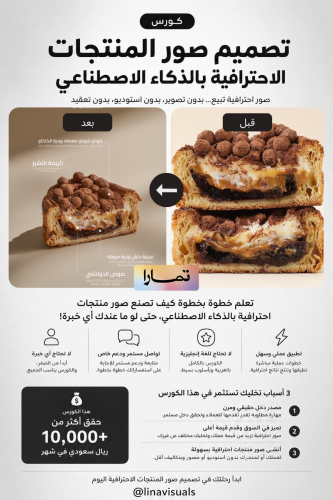 كورس إنتاج صور منتجات احترافية باستخدام الذكاء الا...