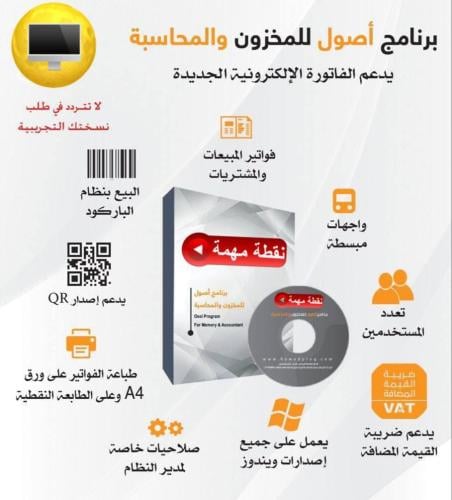 برنامج الأصول المحاسبي النسخة الكاملة + اللمس