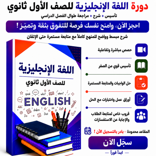 انجليزي أول ثانوي