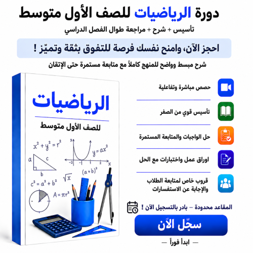 رياضيات أول متوسط