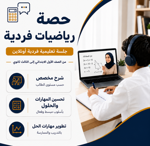 حصة رياضيات خاصة
