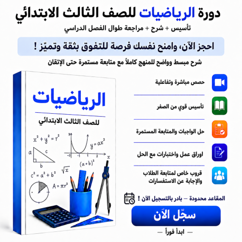 رياضيات ثالث ابتدائي
