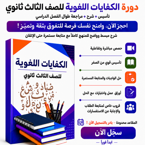 الكفايات اللغوية ثالث ثانوي