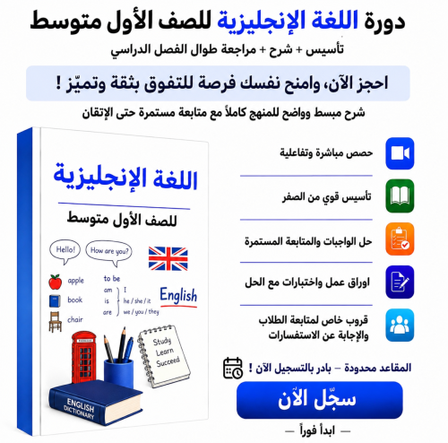 انجليزي أول متوسط