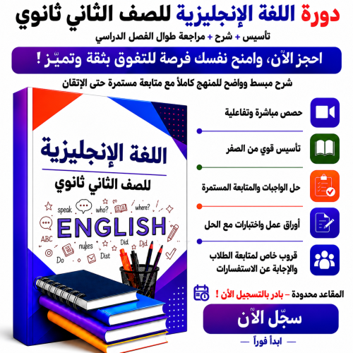 انجليزي ثاني ثانوي