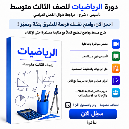 رياضيات ثالث متوسط
