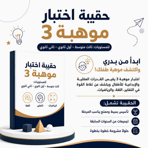 حقيبة اختبار موهبة 3