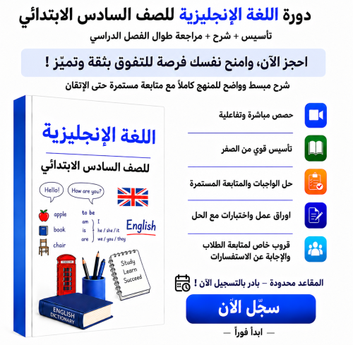 انجليزي سادس ابتدائي
