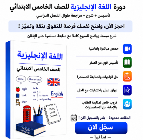 انجليزي خامس ابتدائي