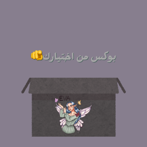 بوكس من اختيارك